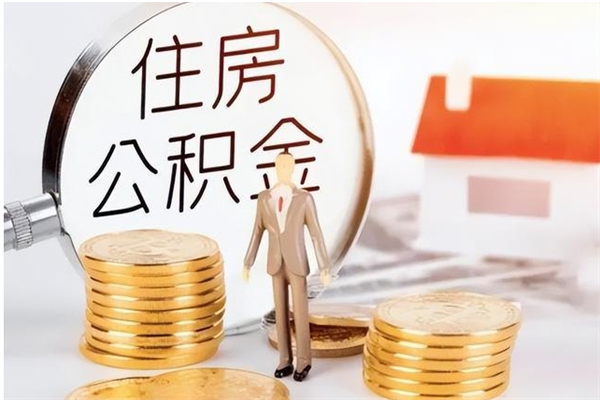 孝感公积金想取出来零花可以吗（手头紧怎么提取公积金）