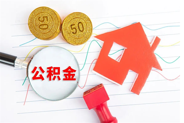 孝感公积金想取出来零花可以吗（手头紧怎么提取公积金）