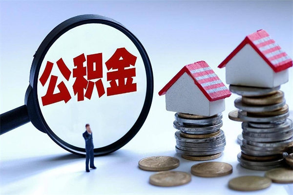 孝感广州职工住房公积金最新规定（广州职工住房公积金最新规定标准）